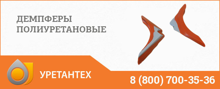 Демпферы полиуретановые в Белгороде Демпферы полиуретановые в Белгороде