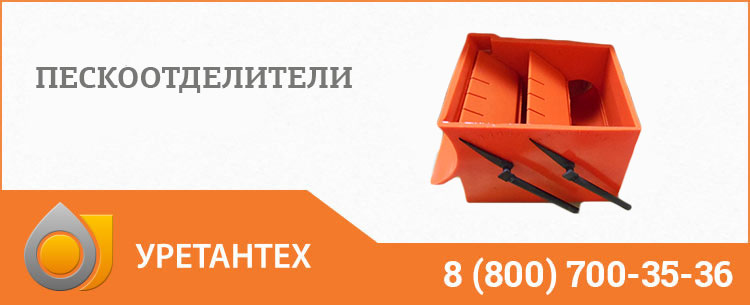 Пескоотделители в Белгороде Пескоотделители в Белгороде