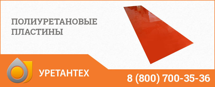 Полиуретановые пластины в Белгороде Полиуретановые пластины в Белгороде