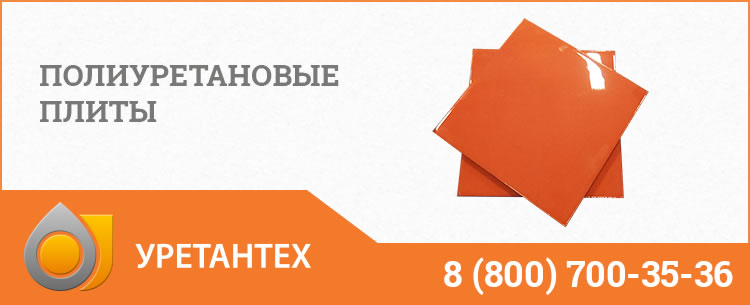 Полиуретановые плиты Белгороде Полиуретановые плиты Белгороде