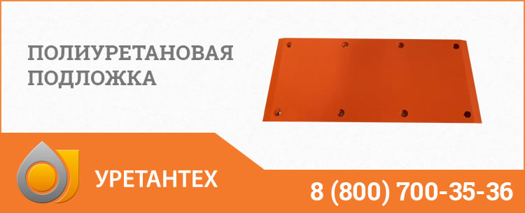 Полиуретановые подложки в Белгороде Полиуретановые подложки в Белгороде