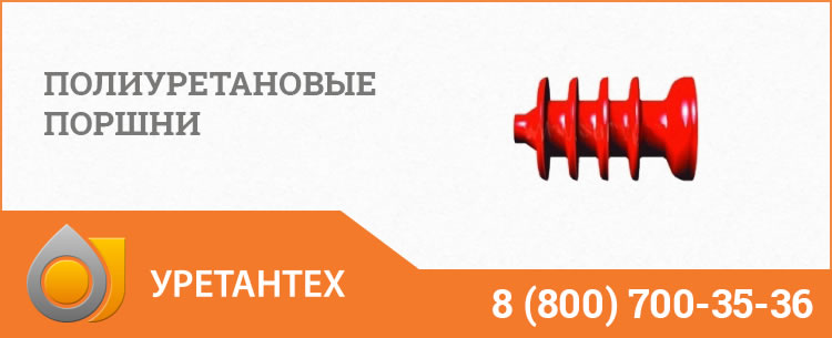 Полиуретановые поршни в Белгороде Полиуретановые поршни в Белгороде