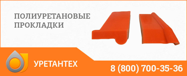 Полиуретановые прокладки в Белгороде Полиуретановые прокладки в Белгороде