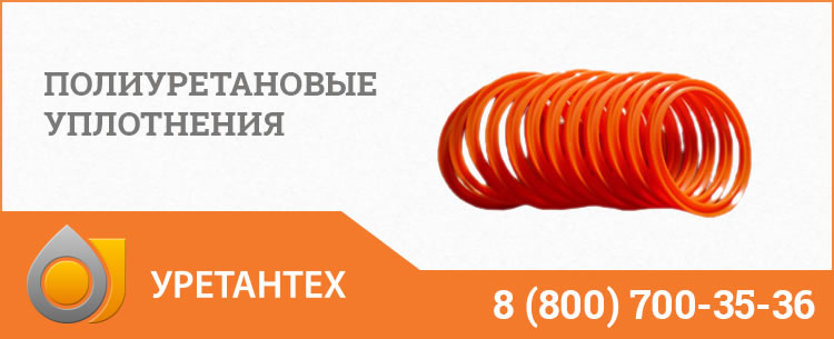 Полиуретановые уплотнения в Белгороде Полиуретановые уплотнения в Белгороде