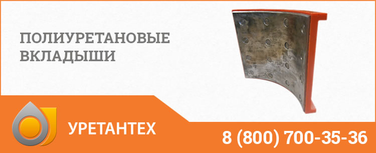 Полиуретановые вкладыши в Белгороде Полиуретановые вкладыши в Белгороде
