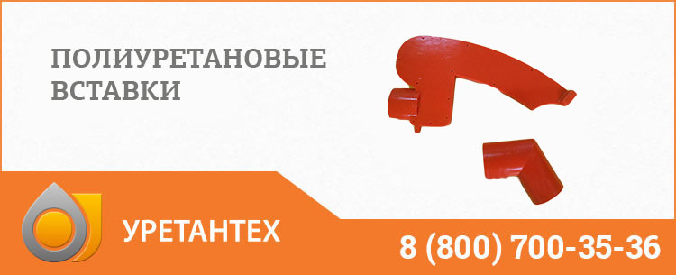 Полиуретановые вставки в Белгороде Полиуретановые вставки в Белгороде