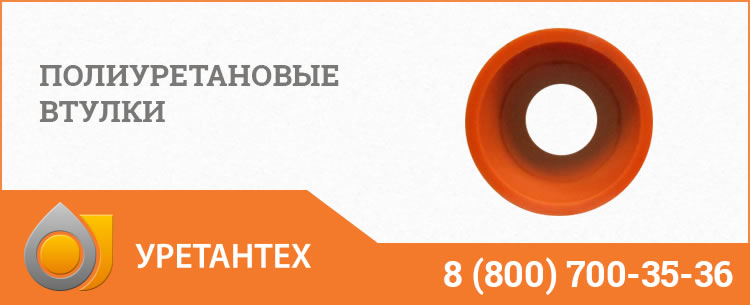 Полиуретановые втулки в Белгороде Полиуретановые втулки в Белгороде