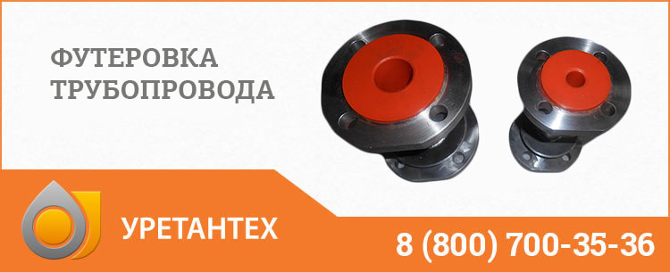 Футеровка трубопровода полиуретаном в Белгороде Футеровка трубопровода полиуретаном в Белгороде